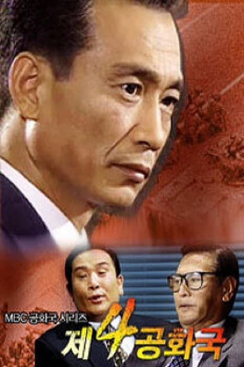 제4공화국 afişi