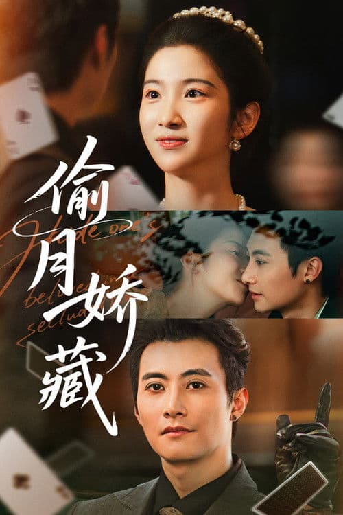 偷月娇藏 afişi