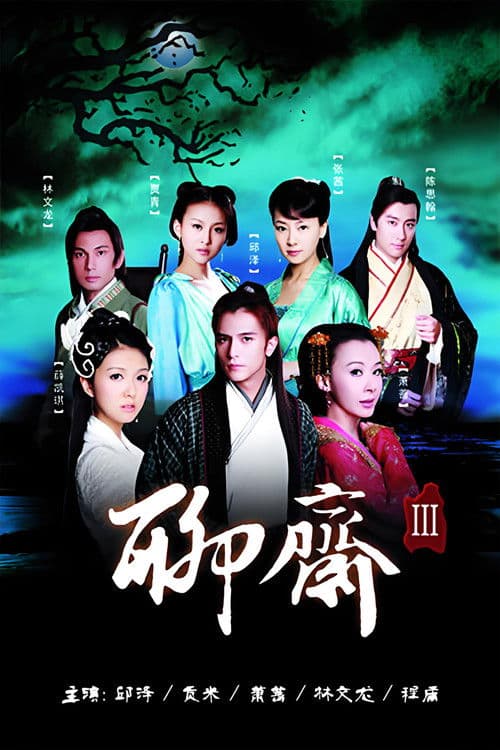 聊斋3 afişi