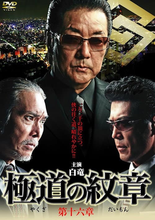 極道の紋章　第十六 afişi