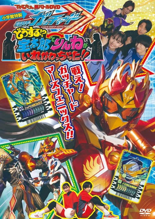 仮面ライダーガッチャード　どうする！？宝太郎とりんねがいれかわっちゃった！！ afişi