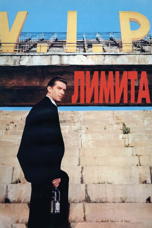 Лимита afişi