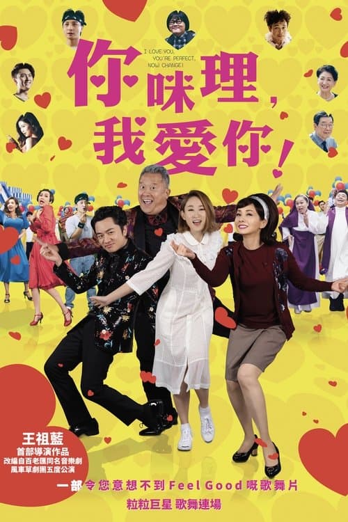 你咪理，我愛你! afişi