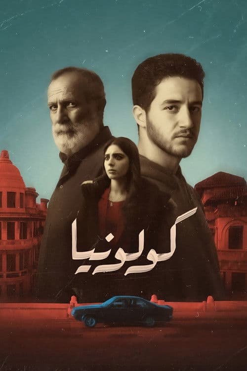 كولونيا afişi
