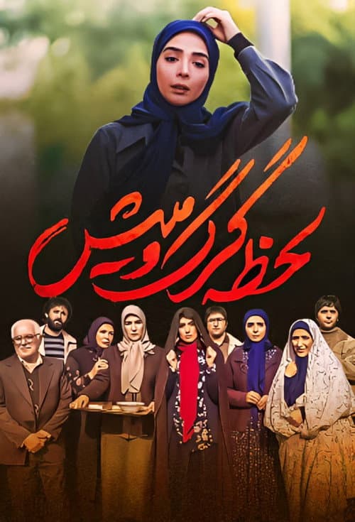 لحظه گرگ و میش afişi