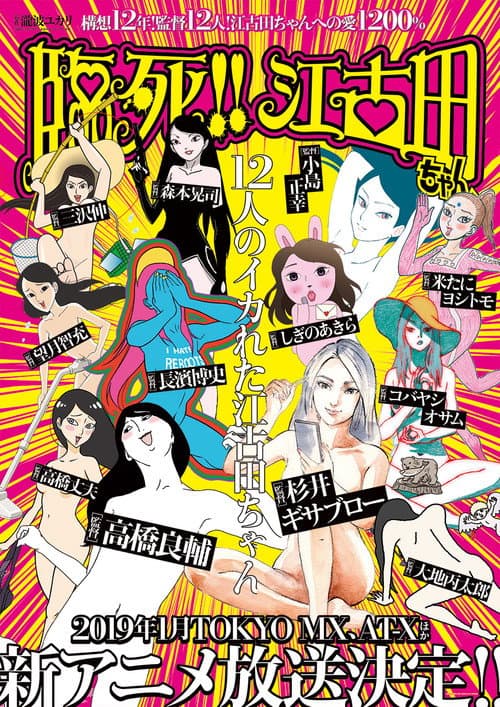 臨死!!江古田ちゃん afişi