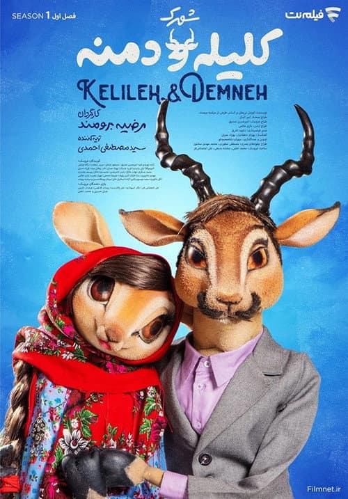 شهرک کلیله و دمنه afişi