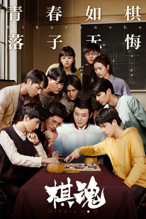 棋魂 afişi