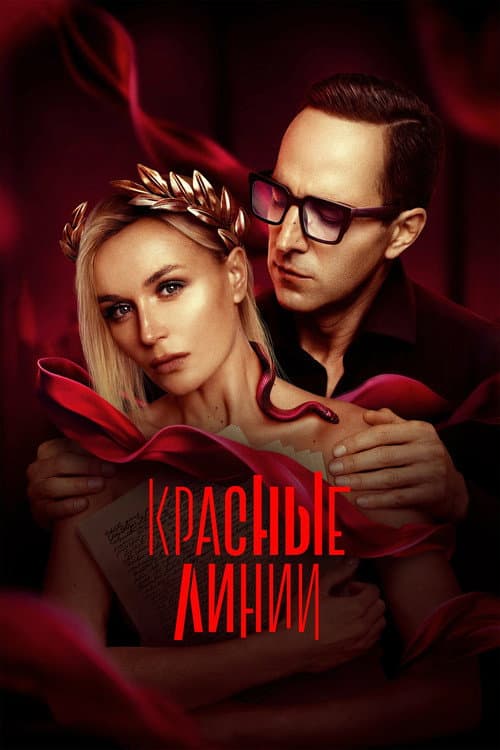Красные линии afişi