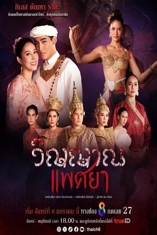 วิญญาณแพศยา afişi