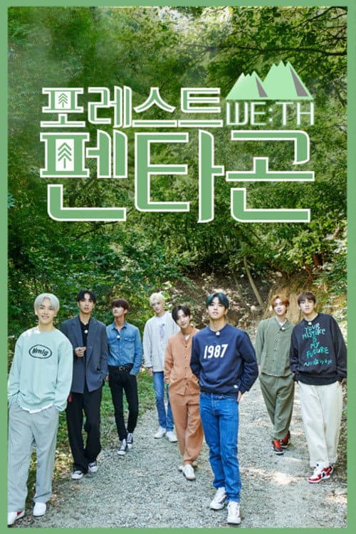 포레스트 WE:TH 펜타곤 afişi