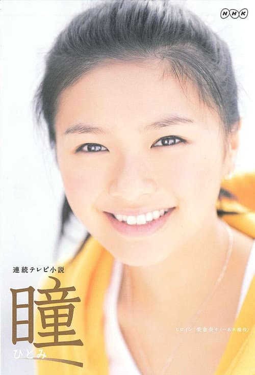 瞳 afişi