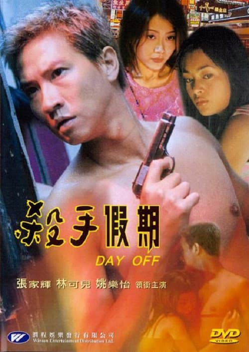殺手假期 afişi