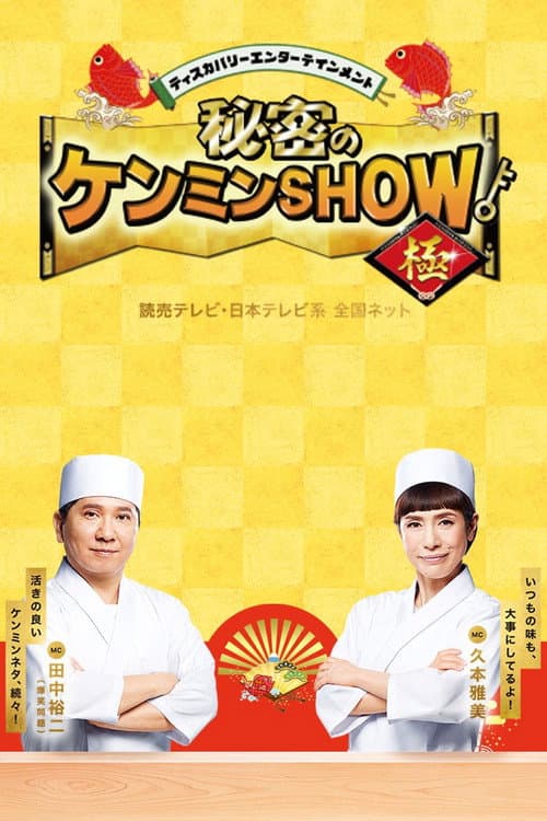 秘密のケンミンSHOW afişi