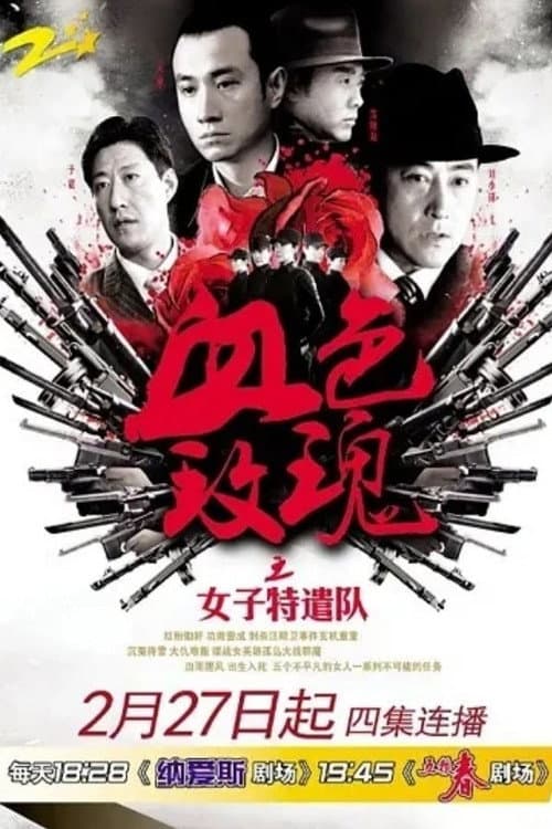 铁血玫瑰 afişi