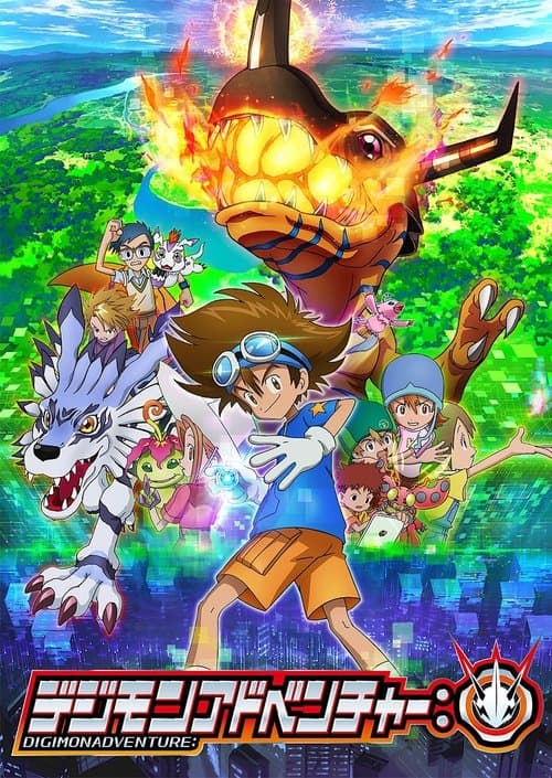 デジモンアドベンチャー： afişi
