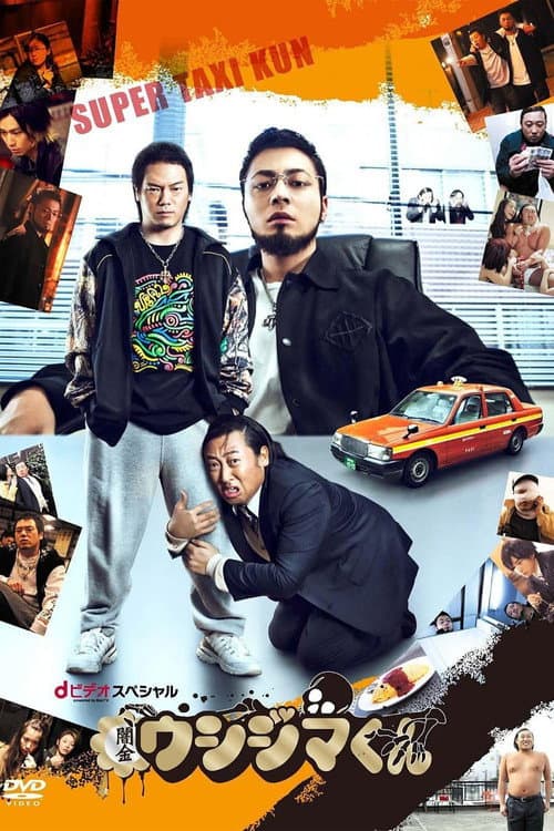 闇金ウシジマくん スーパータクシーくん編 afişi