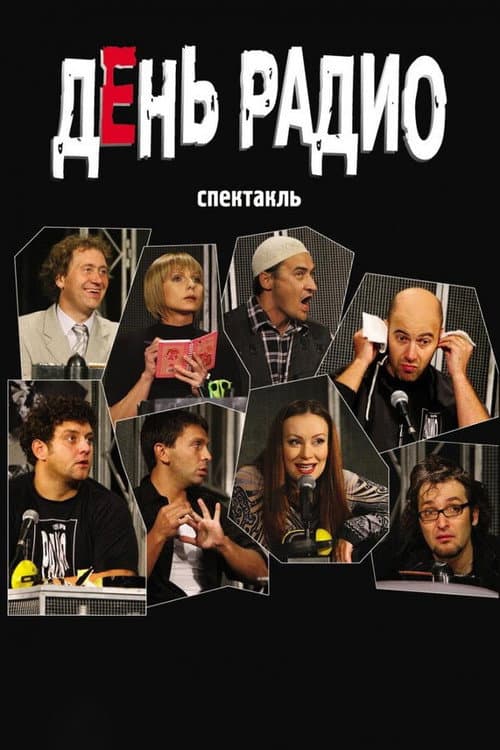 День радио afişi