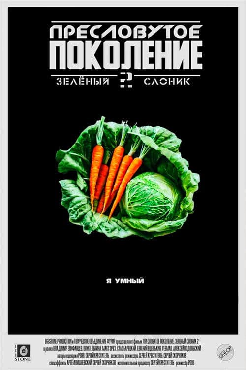 Зелёный Слоник 2: Пресловутое поколение afişi