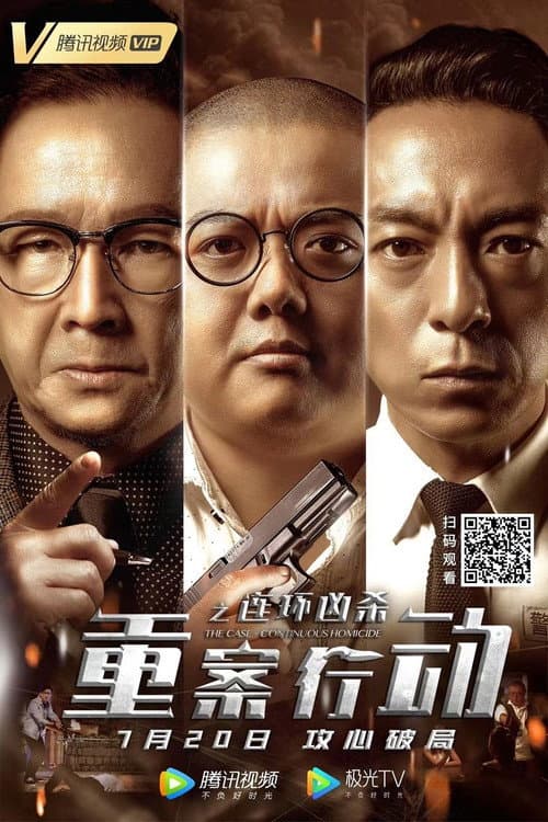 重案行动之连环凶杀 afişi