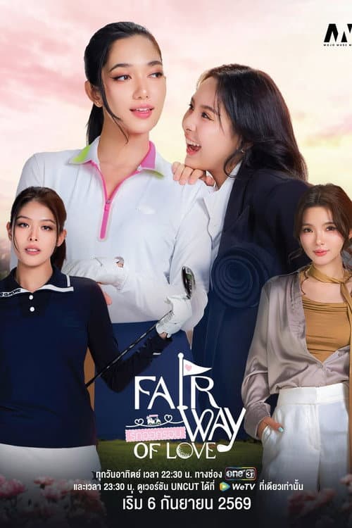 รักออกรอบ afişi