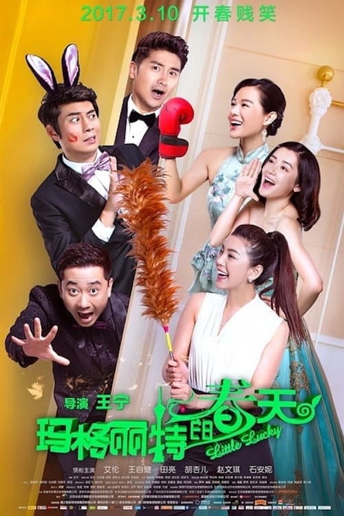 玛格丽特的春天 afişi