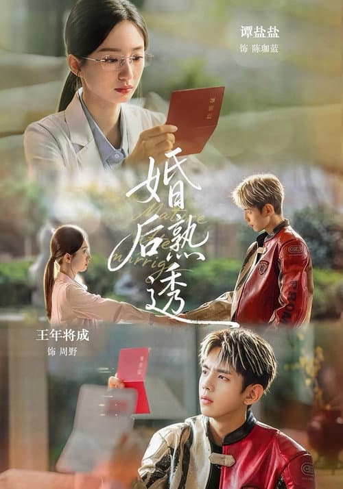 婚后熟透 afişi