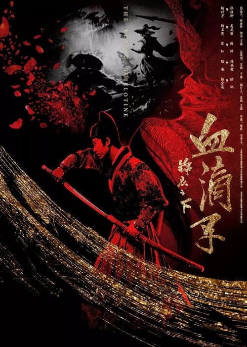 锦衣之下之血滴子 afişi