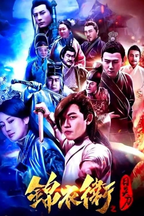 錦衣衛之日炎刀 afişi