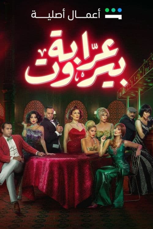 عرابة بيروت afişi