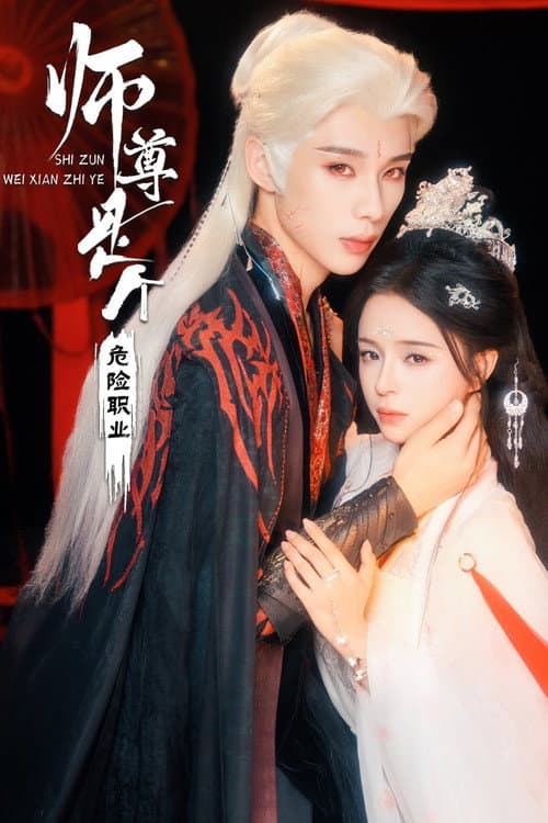 师尊是个危险职业 afişi