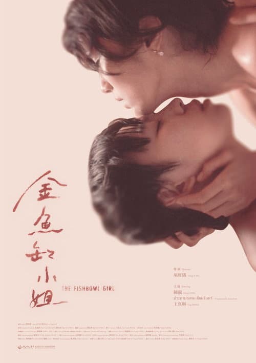 金魚缸小姐 afişi