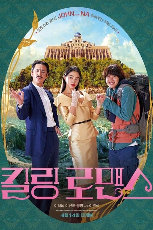 킬링 로맨스 afişi
