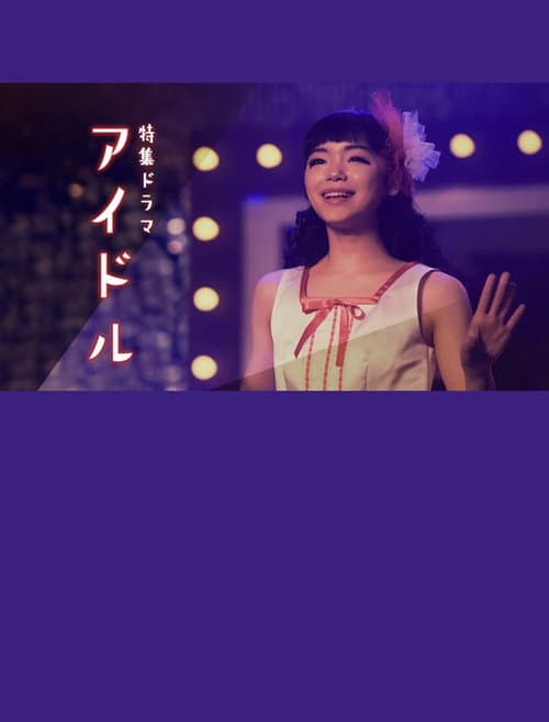 アイドル afişi