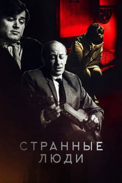 Странные люди afişi