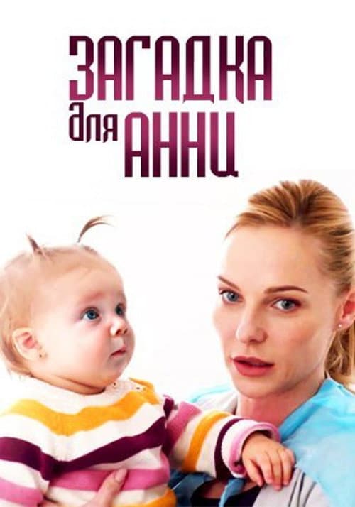 Загадка для Анни afişi