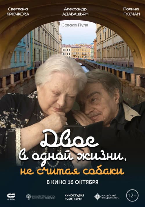Двое в одной жизни, не считая собаки afişi