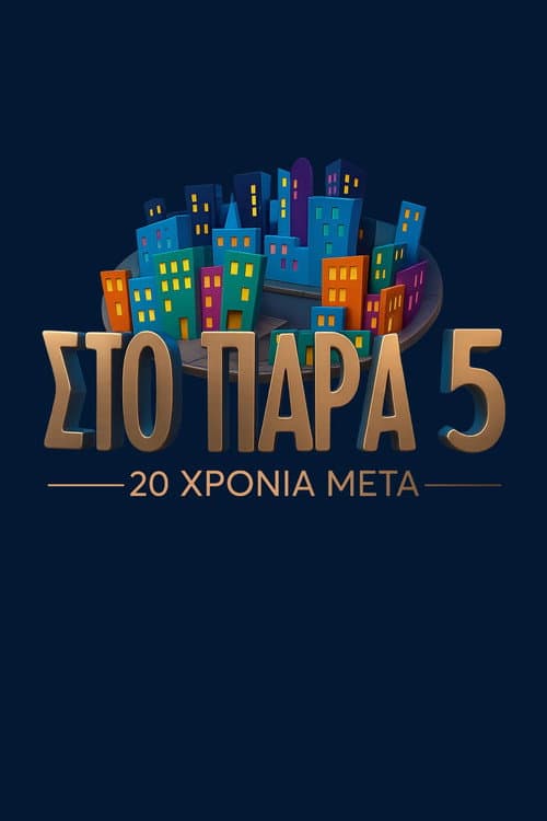 Στο Παρά Πέντε - 20 Χρόνια Μετά afişi