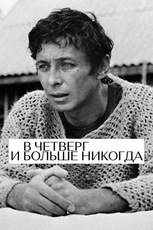 В четверг и больше никогда afişi