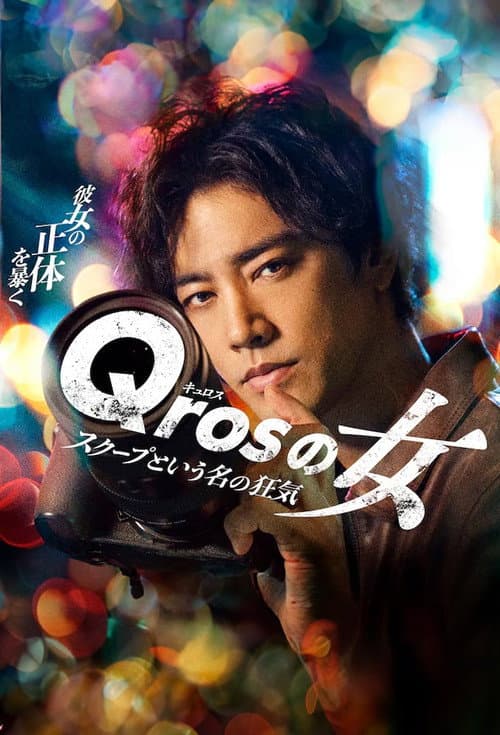 Qrosの女 スクープという名の狂気 afişi