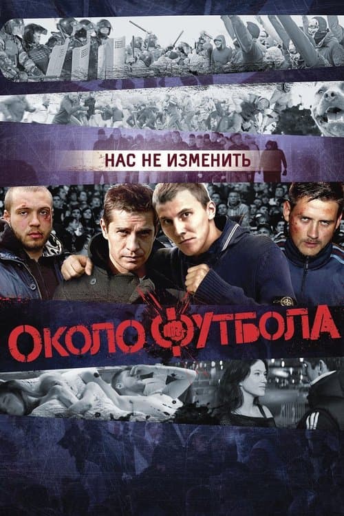 Околофутбола afişi