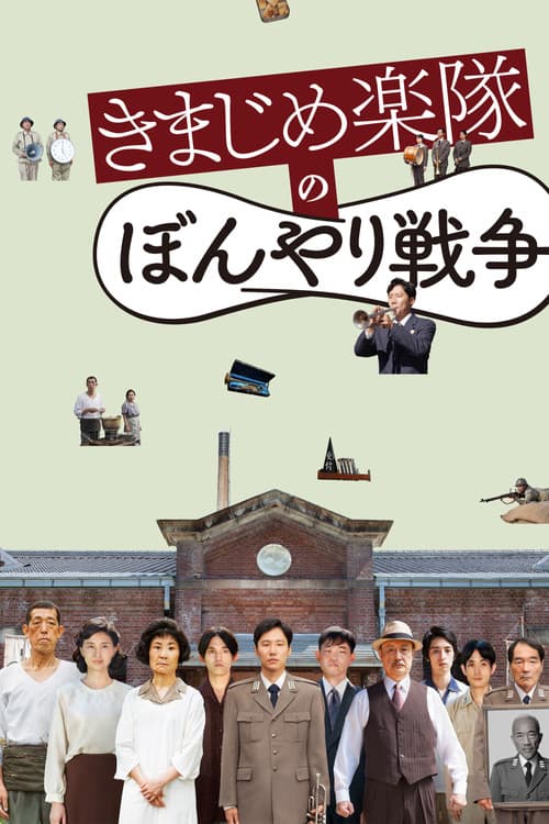 きまじめ楽隊のぼんやり戦争 afişi