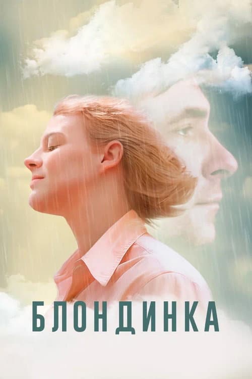 Блондинка afişi