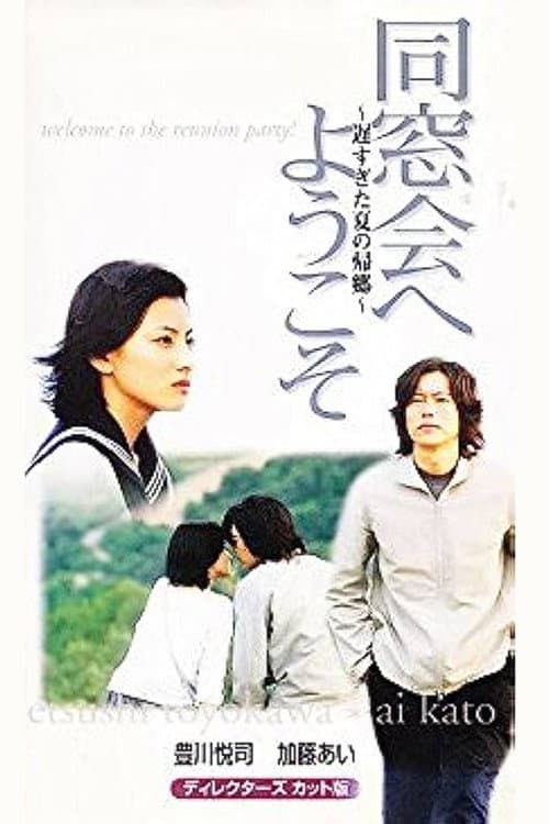 同窓会へようこそ～遅すぎた夏の帰郷～ afişi