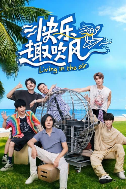 快乐趣吹风 afişi