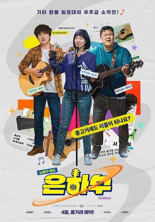 은하수 afişi