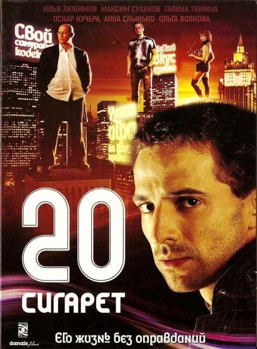 20 сигарет afişi