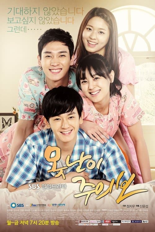 못난이 주의보 afişi