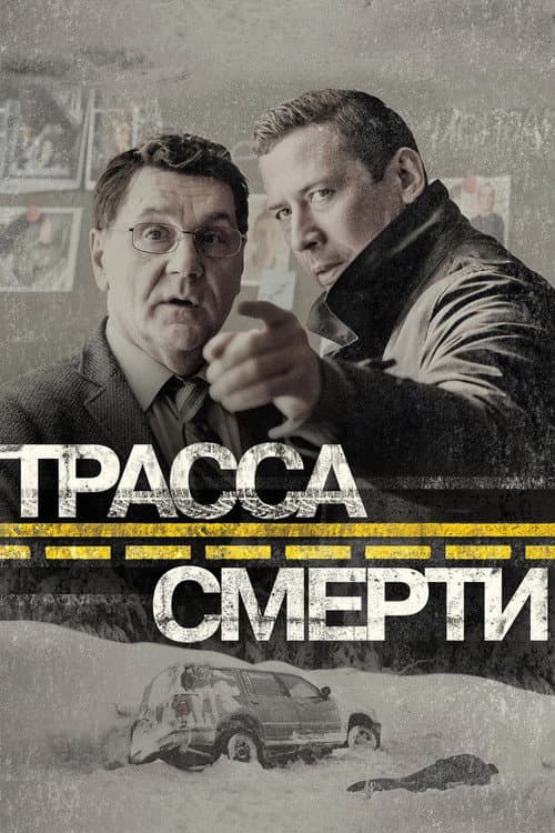 Трасса смерти afişi