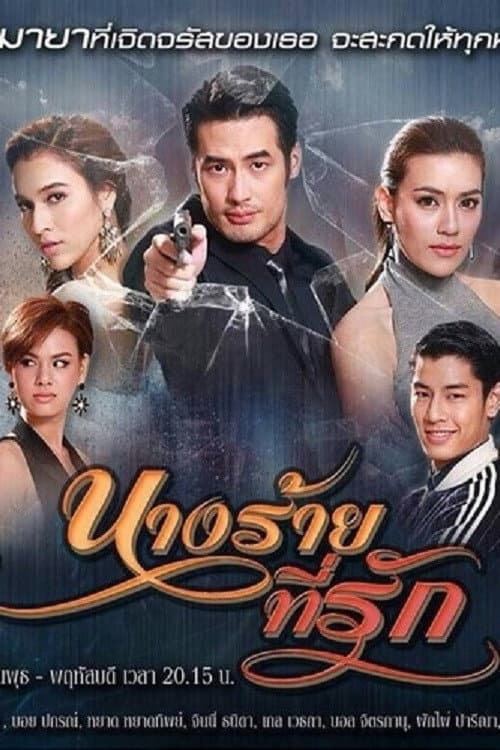 นางร้ายที่รัก afişi